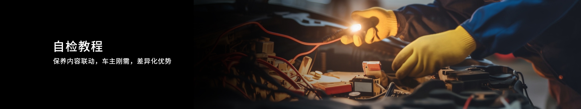 自检教程banner