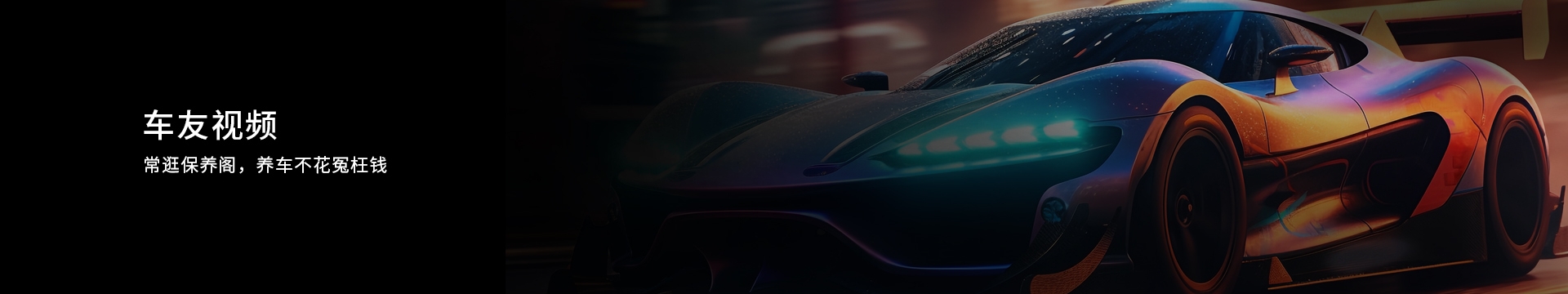 车友视频banner